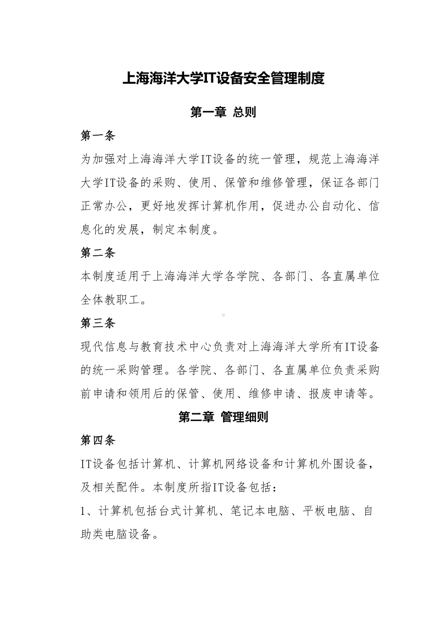 上海XX大学IT设备安全管理制度(DOC 18页).doc_第1页