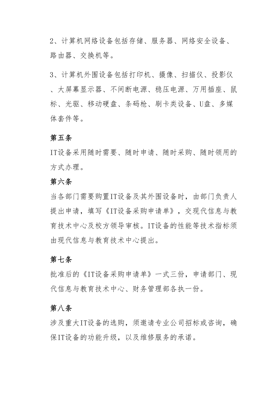 上海XX大学IT设备安全管理制度(DOC 18页).doc_第2页