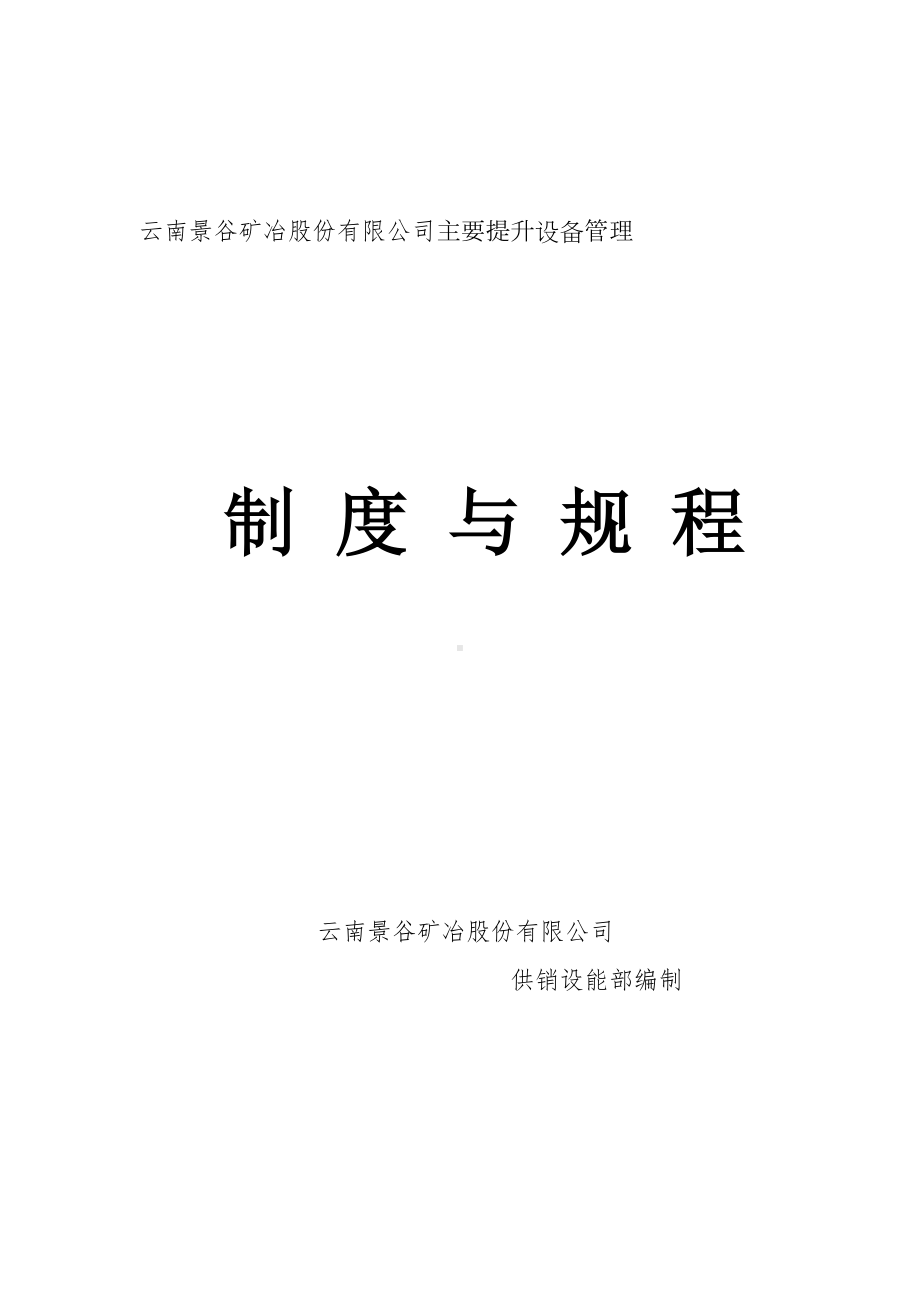 主要提升设备管理制度与规程(DOC 12页).doc_第1页