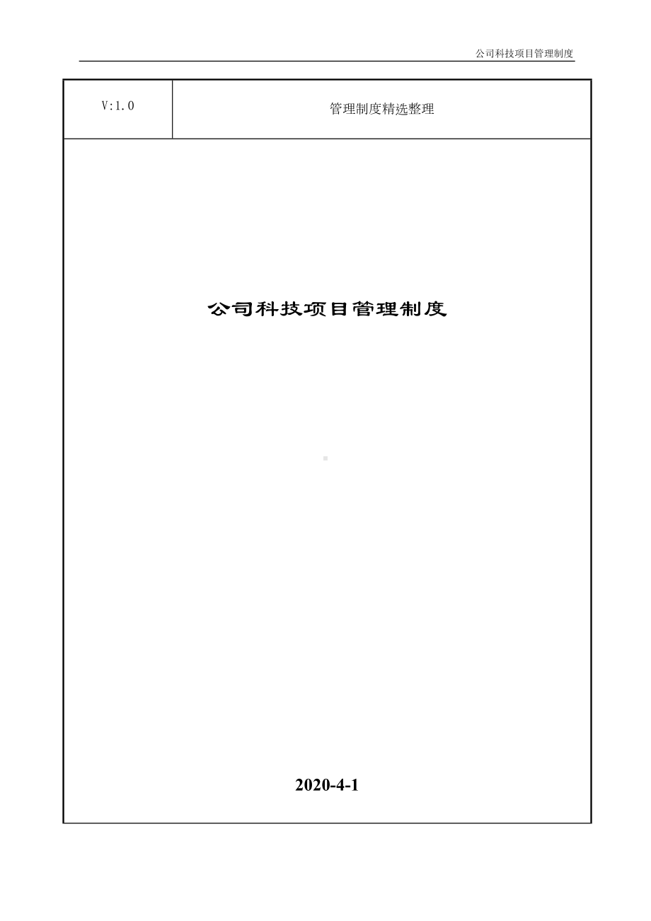 公司科技项目管理制度(DOC 48页).doc_第1页