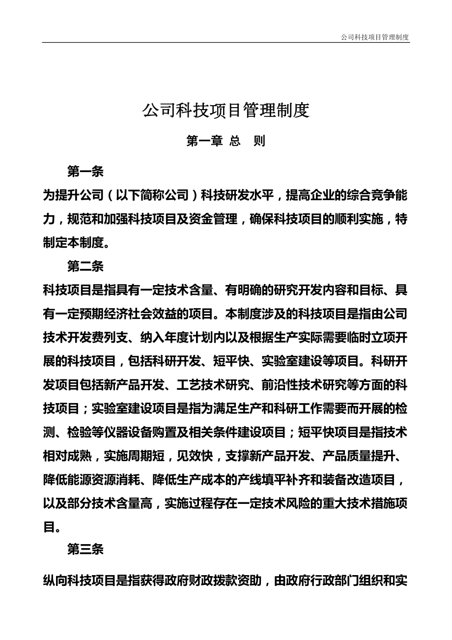 公司科技项目管理制度(DOC 48页).doc_第2页