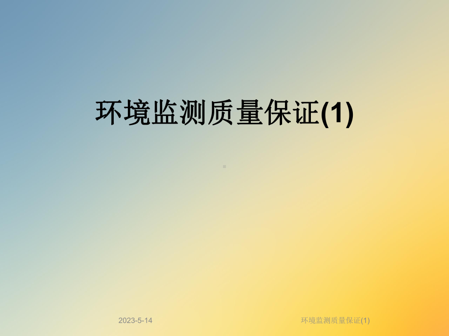 环境监测质量保证课件1.ppt_第1页