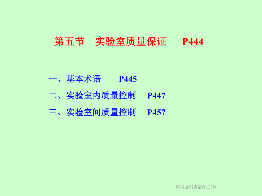 环境监测质量保证课件1.ppt_第2页