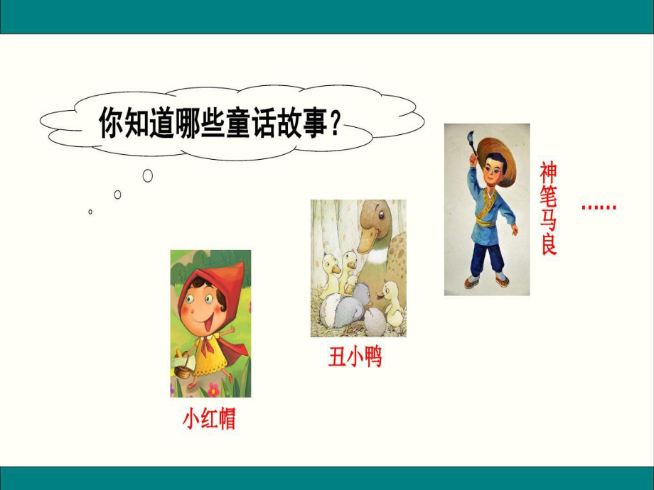 部编小学三年级上册《三单元快乐读书吧》课件-一等奖新名师优质公开课获奖比赛人教版.pptx_第1页