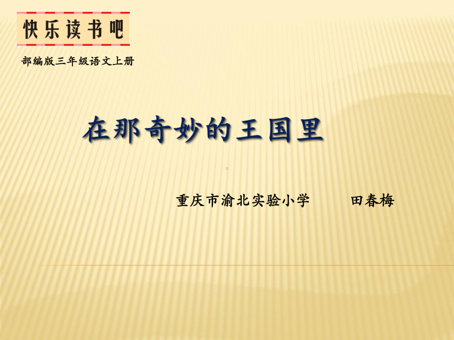 部编小学三年级上册《三单元快乐读书吧》课件-一等奖新名师优质公开课获奖比赛人教版.pptx_第2页