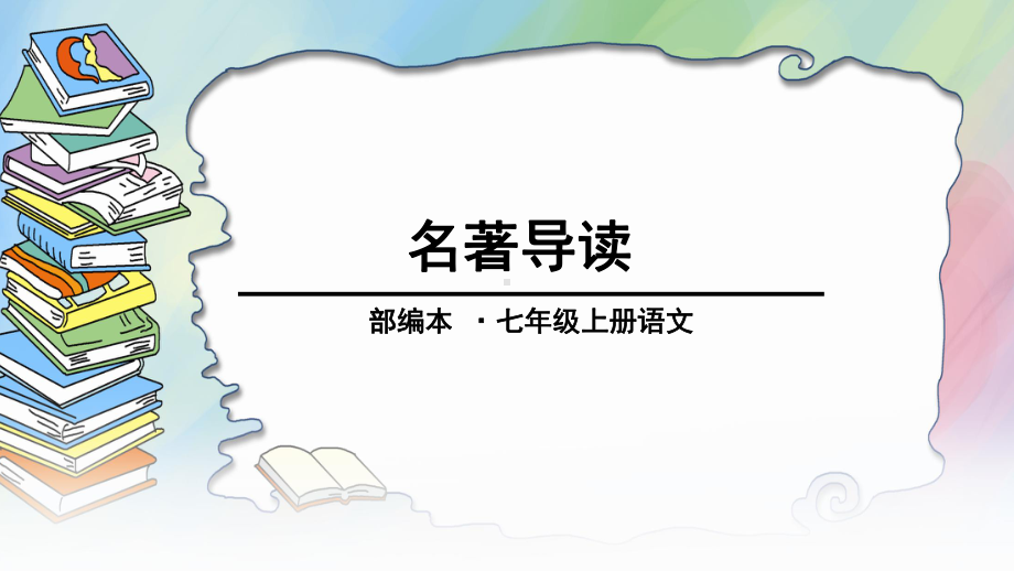 部编人教版七年级语文上册《名著导读》精美课件.ppt_第1页