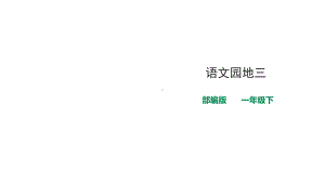 部编版一年级下册语文部编版一年级下册《语文园地三》课件.ppt