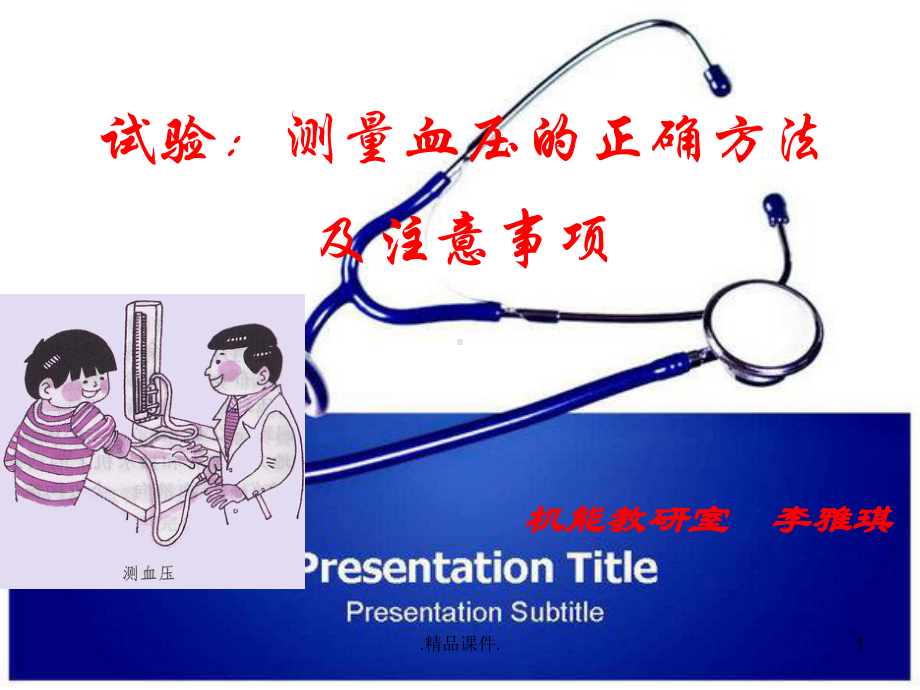 经典测量血压的正确方法课件.ppt_第1页