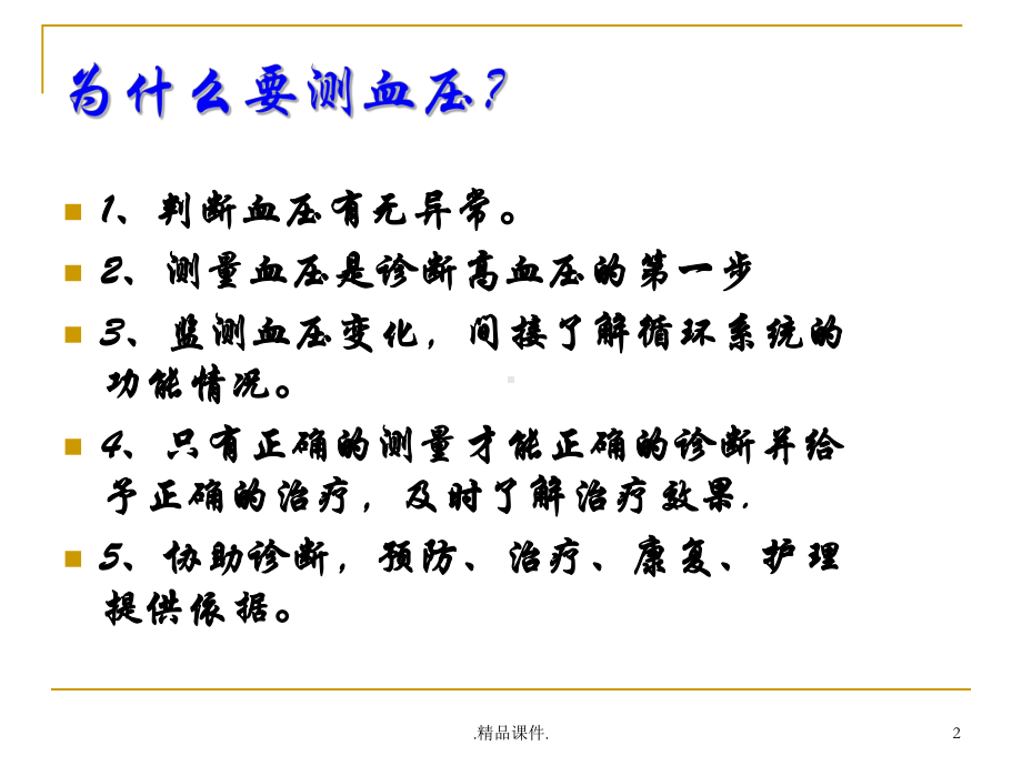 经典测量血压的正确方法课件.ppt_第2页