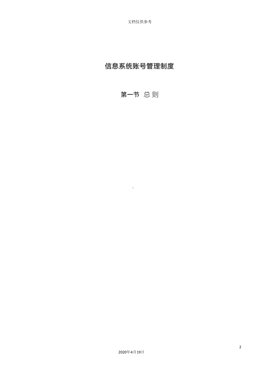 内部控制信息系统用户管理制度(DOC 13页).docx_第2页