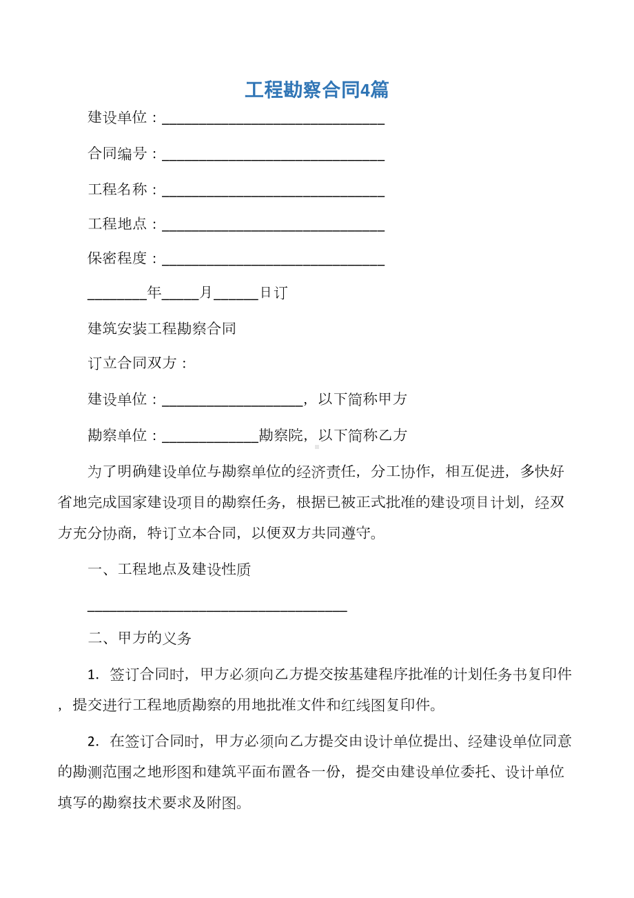 （建设工程合同）工程勘察合同4篇(DOC 43页).docx_第1页