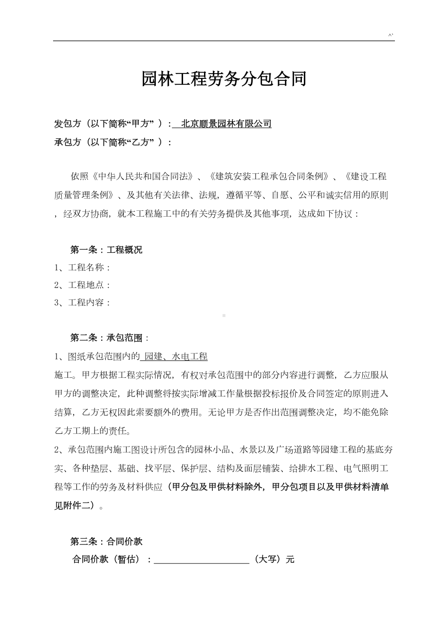 园林项目工程劳务分包协议合同(DOC 17页).doc_第1页