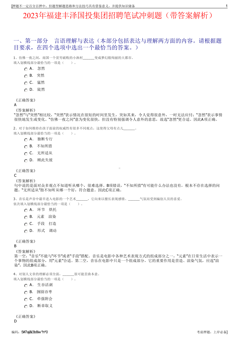 2023年福建丰泽国投集团招聘笔试冲刺题（带答案解析）.pdf_第1页