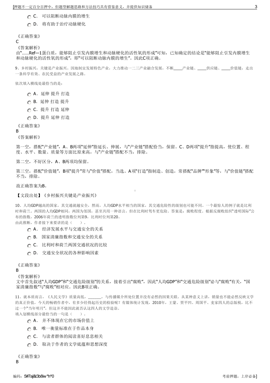 2023年福建丰泽国投集团招聘笔试冲刺题（带答案解析）.pdf_第3页