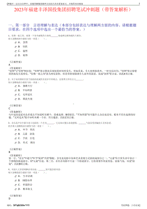 2023年福建丰泽国投集团招聘笔试冲刺题（带答案解析）.pdf