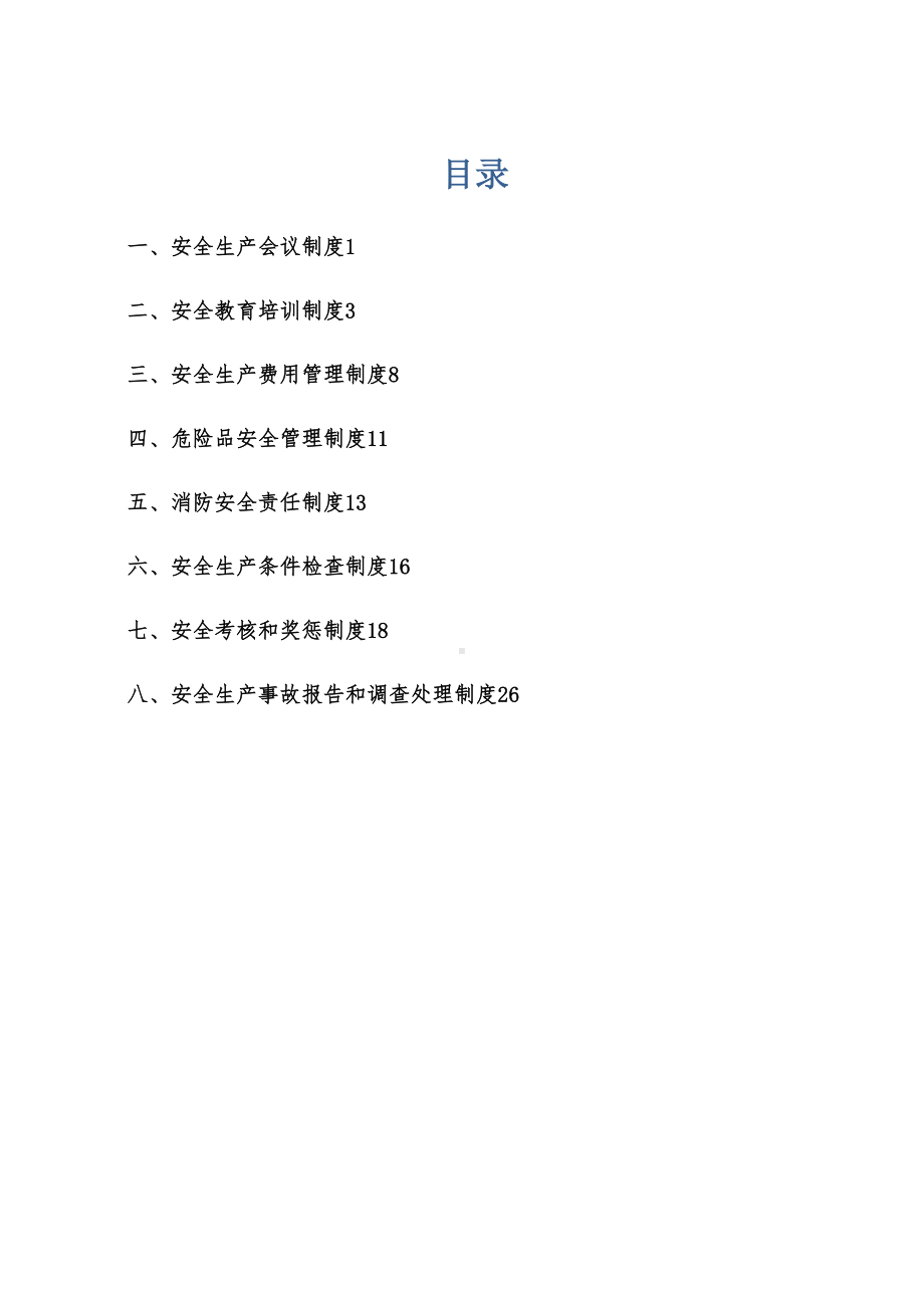 （整理版施工方案）公路施工安全管理制度(DOC 29页).doc_第1页