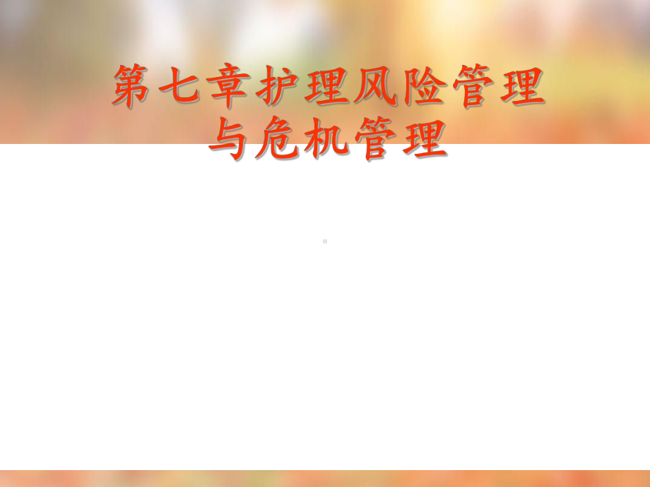 第7章-护理风险管理与危机管理课件.ppt_第1页