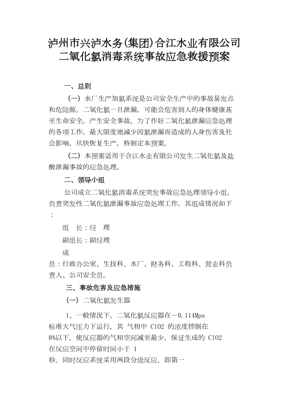 二氧化氯发生器泄露事故应急预案讲解(DOC 10页).doc_第1页