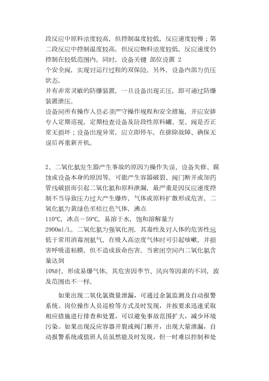 二氧化氯发生器泄露事故应急预案讲解(DOC 10页).doc_第2页