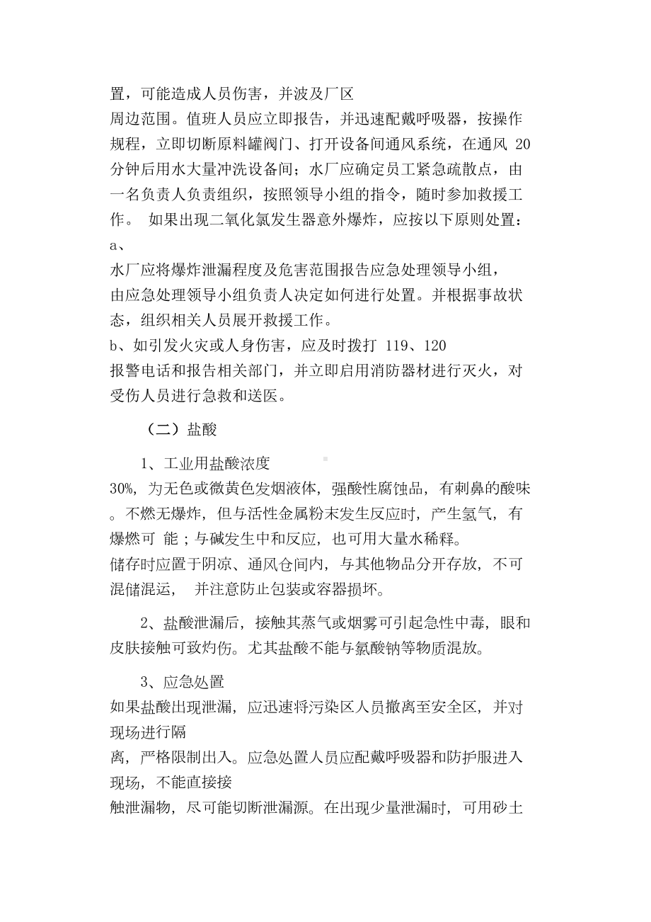 二氧化氯发生器泄露事故应急预案讲解(DOC 10页).doc_第3页