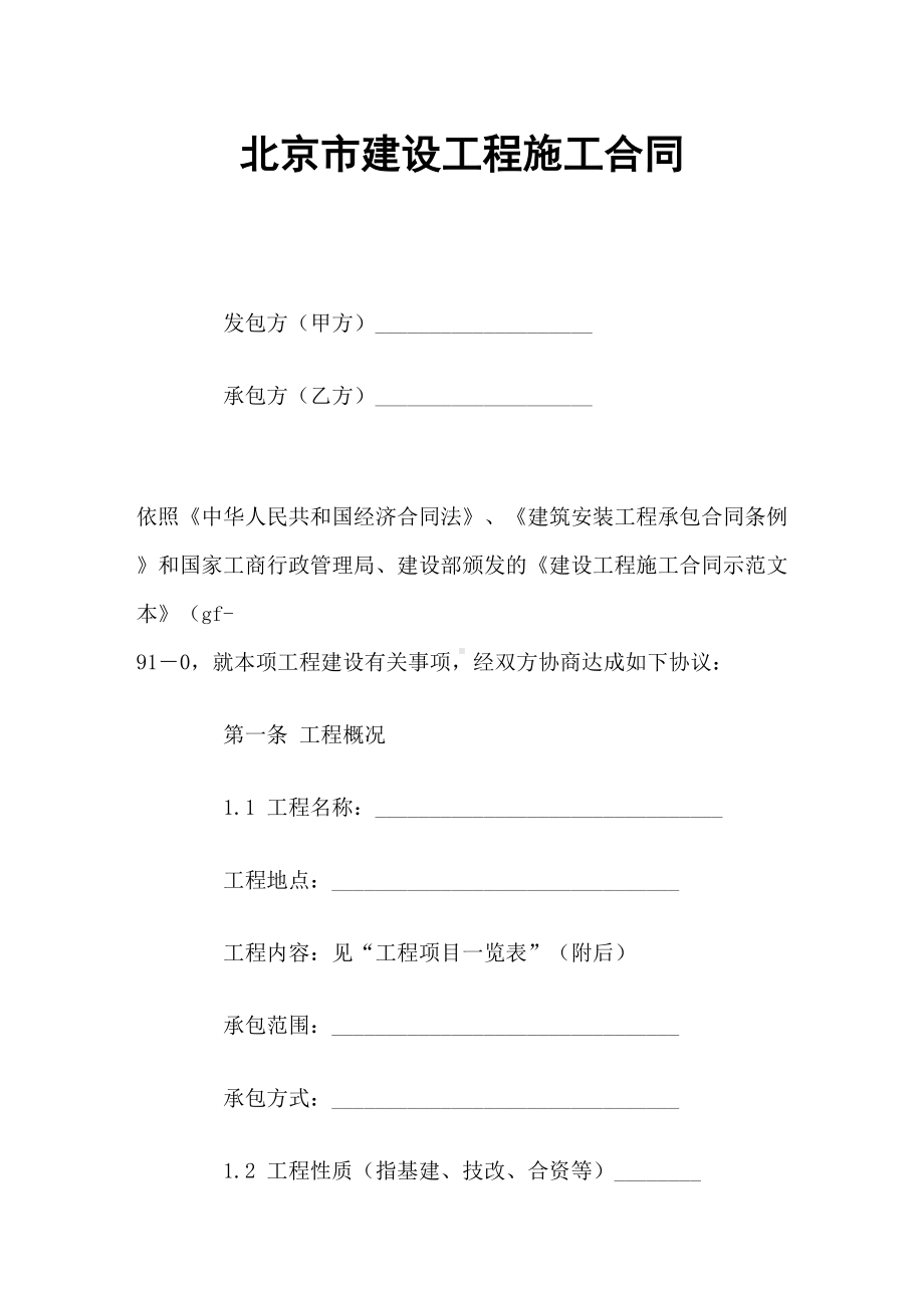 北京市建设工程施工合同(DOC 29页).doc_第1页