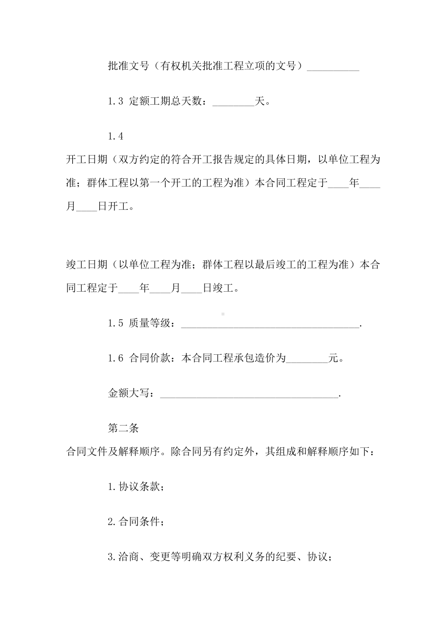 北京市建设工程施工合同(DOC 29页).doc_第2页