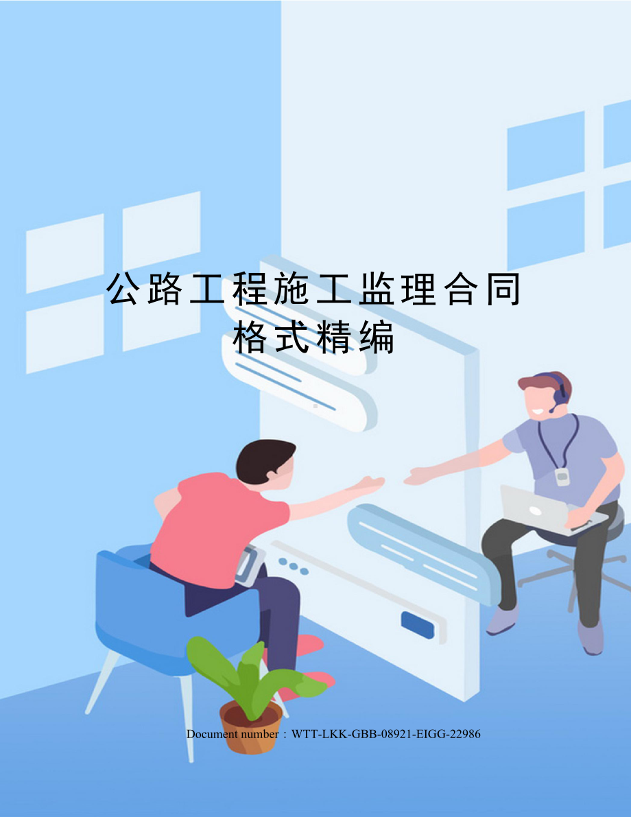 公路工程施工监理合同格式精编(DOC 21页).docx_第1页