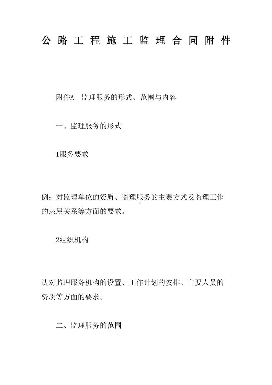 公路工程施工监理合同格式精编(DOC 21页).docx_第2页