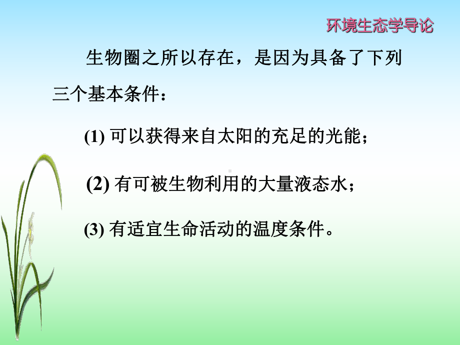 生物圈与生物多样性保护学习课件.ppt_第3页