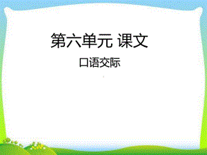 部编本人教版一年级语文上册课件口语交际：用多大的声音课件.ppt