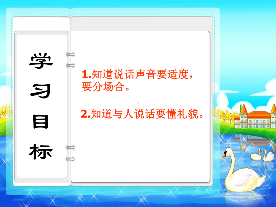 部编本人教版一年级语文上册课件口语交际：用多大的声音课件.ppt_第2页