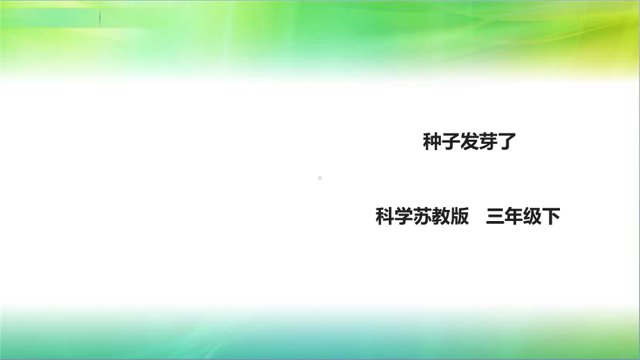 苏教版小学新版科学三年级下11《种子发芽了》课件.ppt_第1页