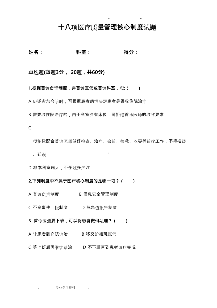 十八项医疗质量管理核心制度试题教(学)案答案解析(DOC 11页).doc_第1页