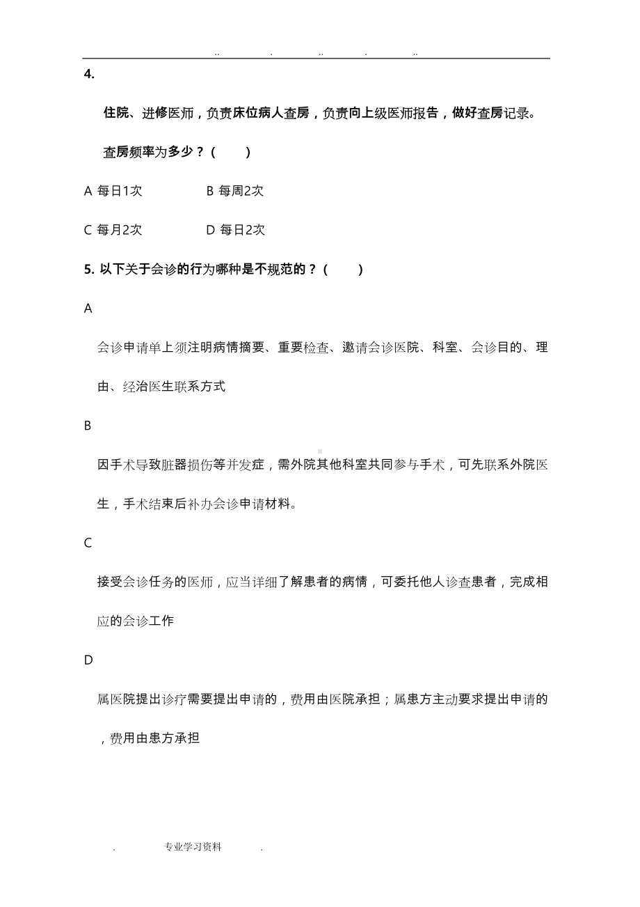 十八项医疗质量管理核心制度试题教(学)案答案解析(DOC 11页).doc_第2页