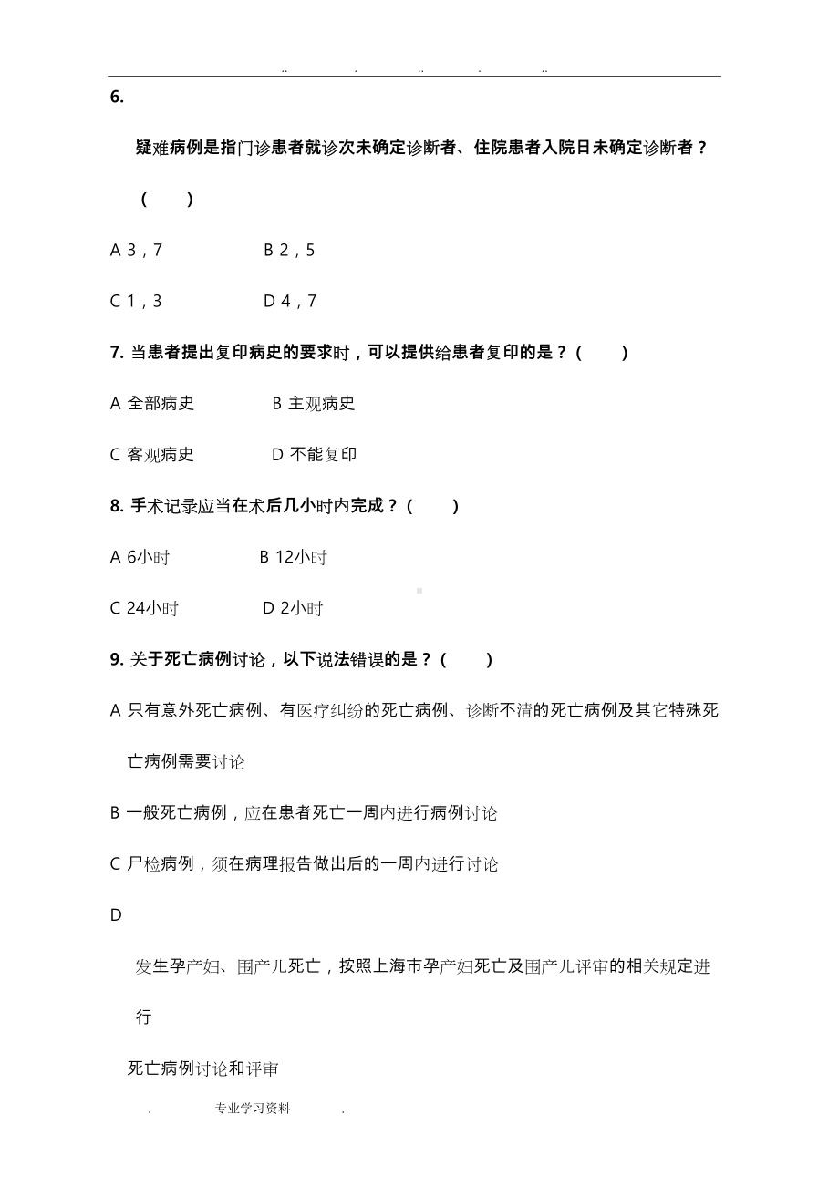 十八项医疗质量管理核心制度试题教(学)案答案解析(DOC 11页).doc_第3页