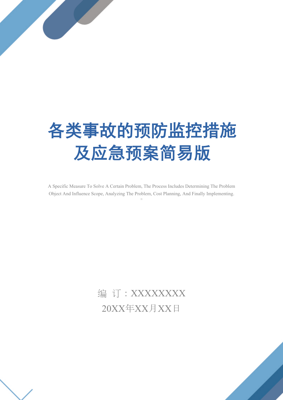 各类事故的预防监控措施及应急预案简易版(DOC 24页).docx_第1页