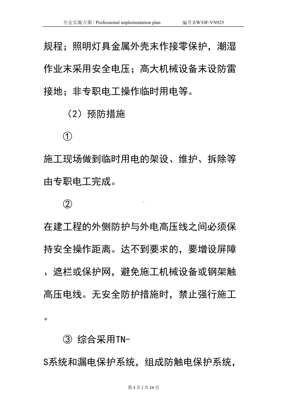 各类事故的预防监控措施及应急预案简易版(DOC 24页).docx_第3页