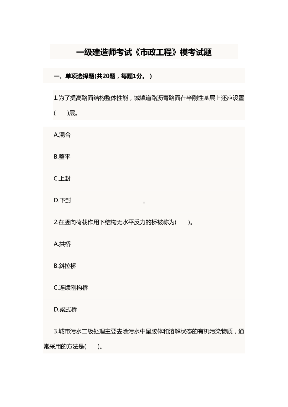 一级建造师考试《市政工程》考试题(DOC 10页).docx_第1页