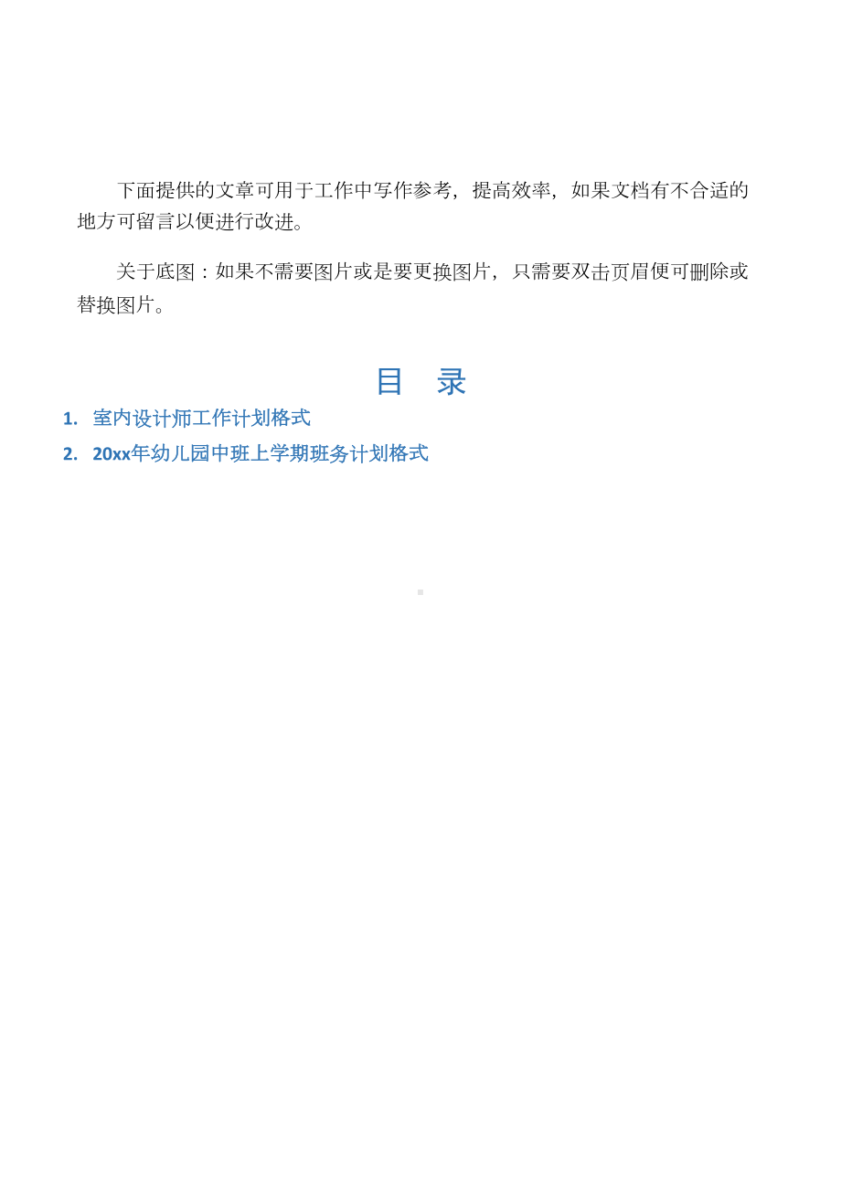 （写作范文2篇）室内设计师工作计划格式(DOC 9页).docx_第1页