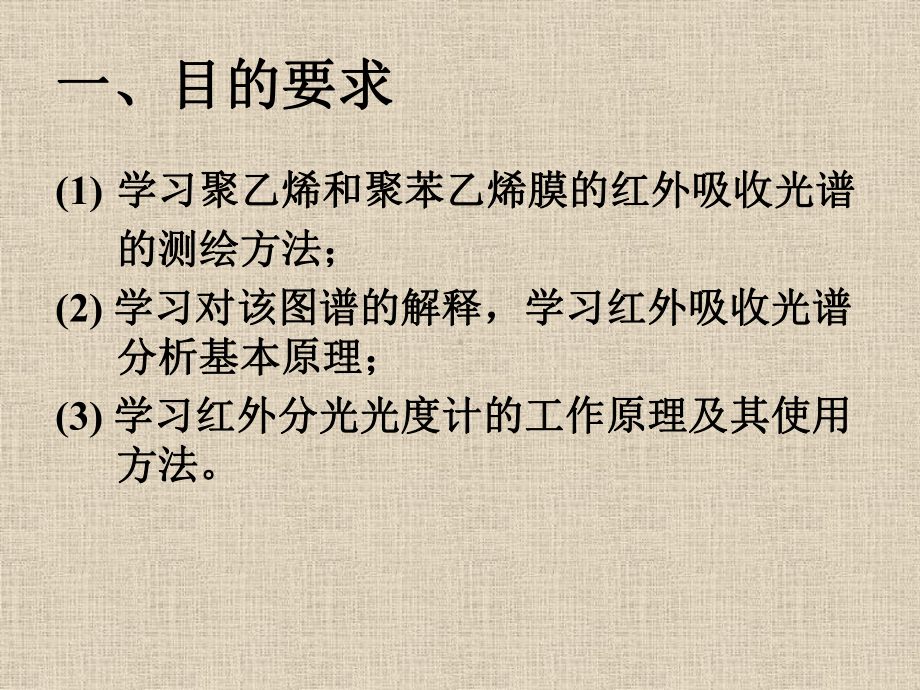 聚乙烯和聚苯乙烯膜的红外吸收光谱课件.ppt_第2页