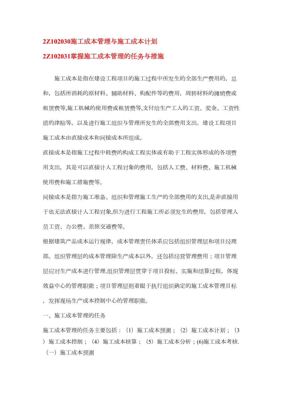 二级建设工程施工管理考点讲义解析6(DOC 16页).doc_第1页