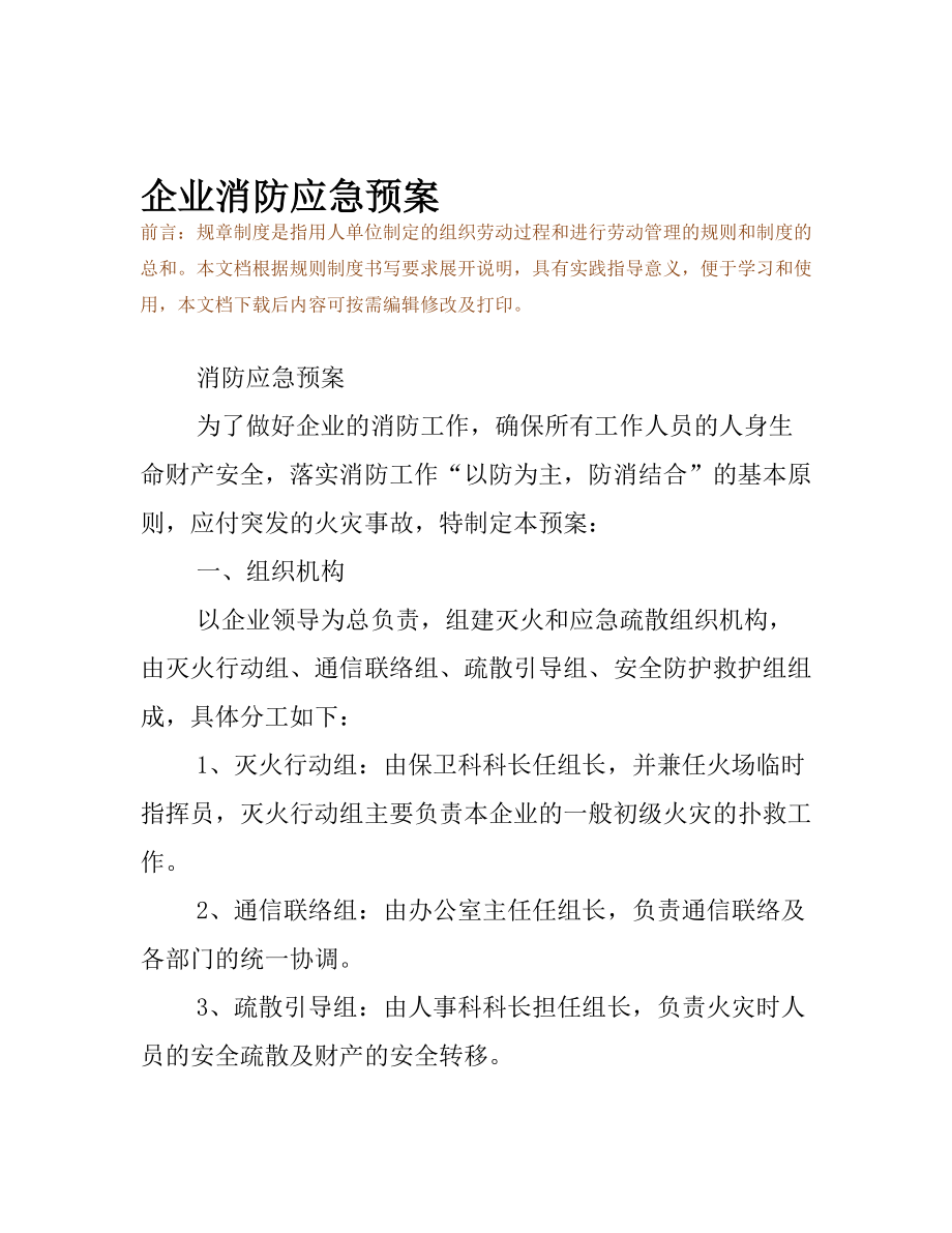 企业消防应急预案(DOC 11页).docx_第2页