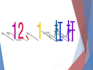 精选教学课件-《121杠杆》课件.ppt