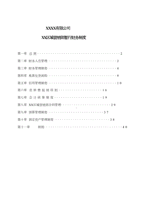 品牌公司财务管理制度样本(DOC 59页).docx