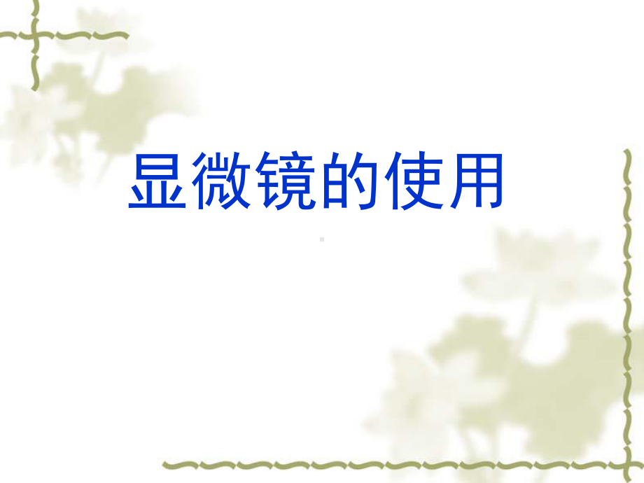 生物必修一课件.ppt_第1页