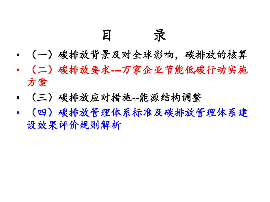 碳排放管理体系培训教材课件.pptx_第1页