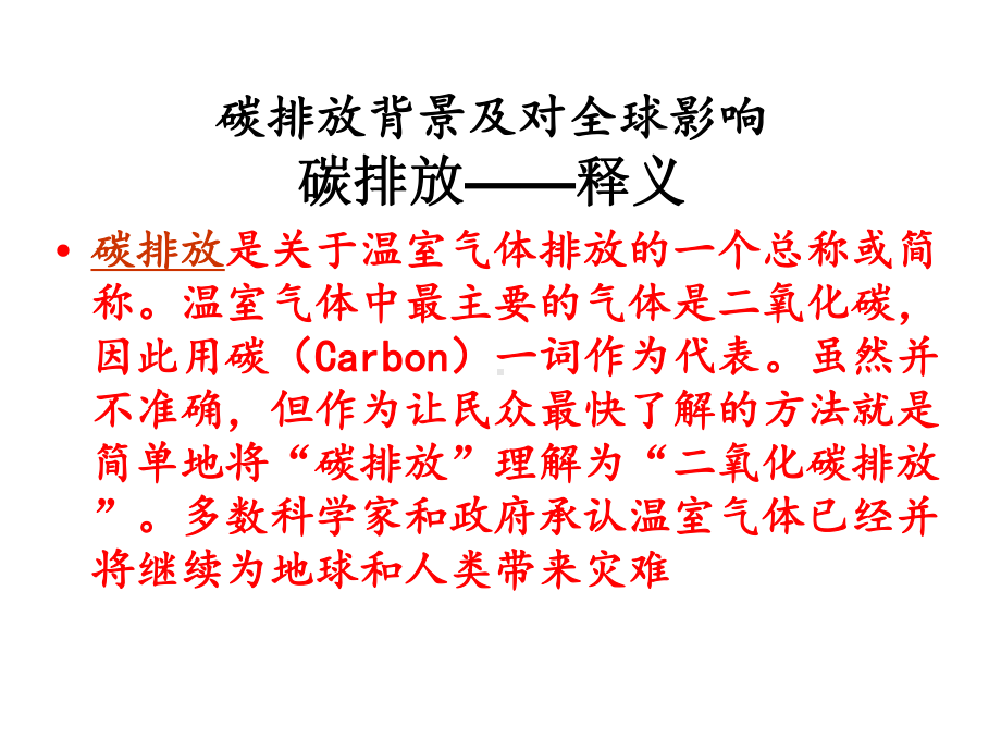 碳排放管理体系培训教材课件.pptx_第2页