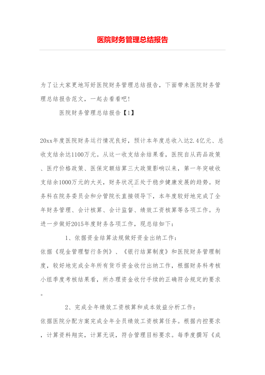 医院财务管理总结报告(DOC 9页).doc_第1页