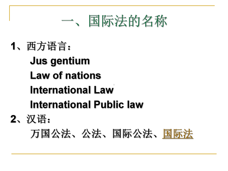 第一章国际法导论教学课件.ppt_第3页