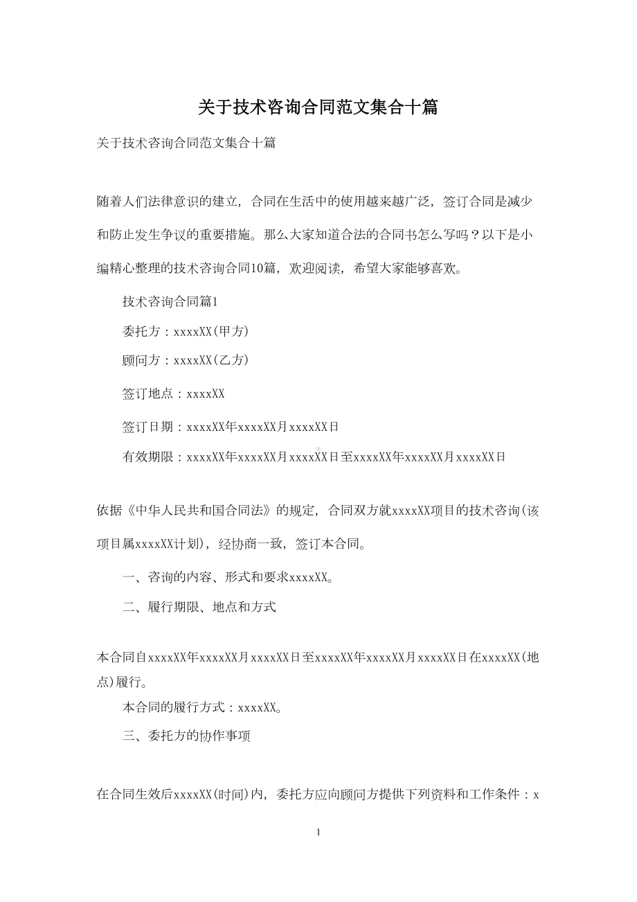 关于技术咨询合同范文集合十篇(DOC 30页).docx_第1页